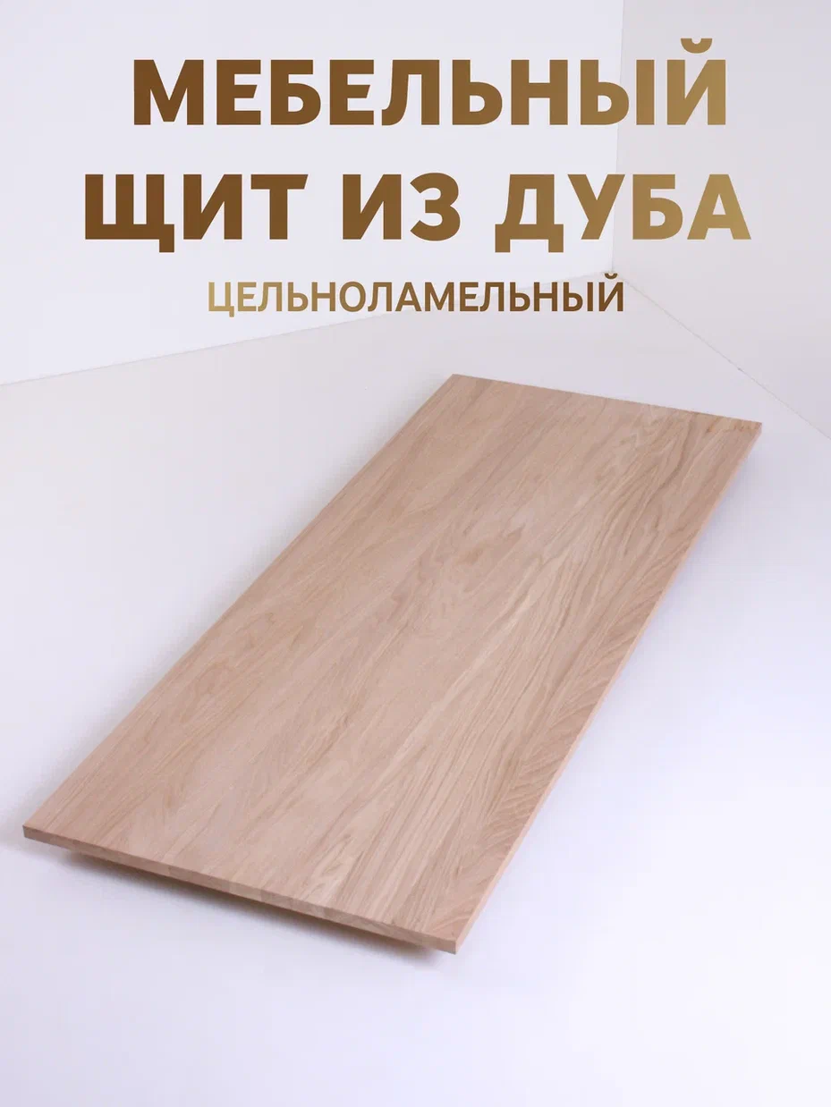 Мебельный щит из дуба 40х600х2300 мм, цельноламельный